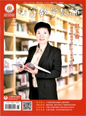 小学数学教师杂志
